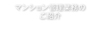 マンション管理業務のご紹介