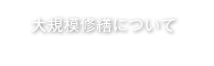 大規模修繕について