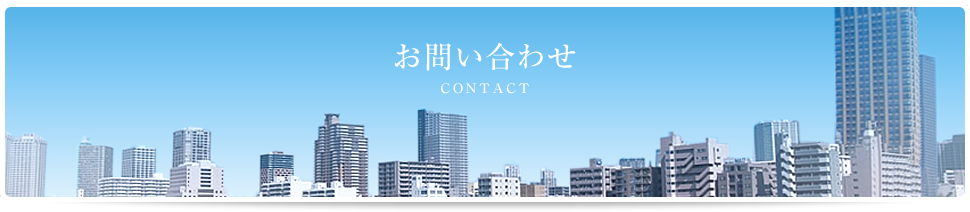 お問い合わせ