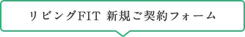 リビングFIT 新規ご契約フォーム