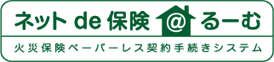 ネットde保険＠るーむ 火災保険ペーパーレス契約手続きシステム