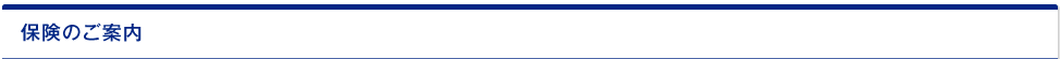 保険のご案内