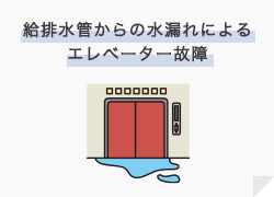 給排水管からの水漏れによるエレベーター故障