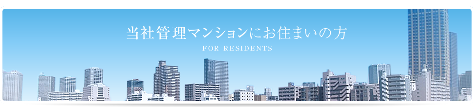 マンション管理業務のご紹介