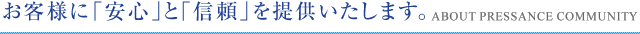 お客様に「安心」と信頼を提供いたします。